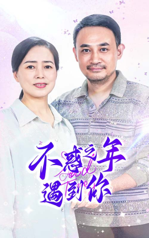 不惑之年遇到你(55集) 不惑之年遇到你(55集)热门短剧推荐短剧片段