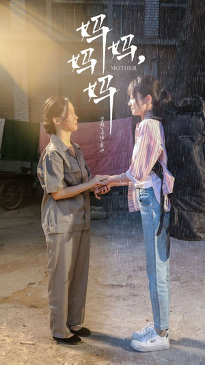 妈妈,妈妈(73集) 妈妈,妈妈(73集)悟空游览器免费看短剧