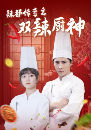 辣都传奇之双辣厨神(50集) 辣都传奇之双辣厨神(50集)红果短剧大结局抢先看