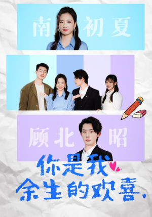 你是我余生的欢喜(30集) 你是我余生的欢喜(30集)爆火短剧超级精彩