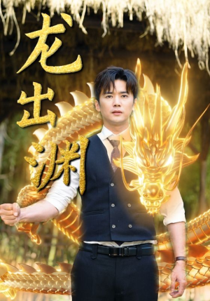 龙出渊(89集) 龙出渊(89集)热播短剧推荐精彩片段