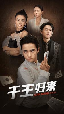 千王归来(76集) 千王归来(76集)短剧点击左下角看全集