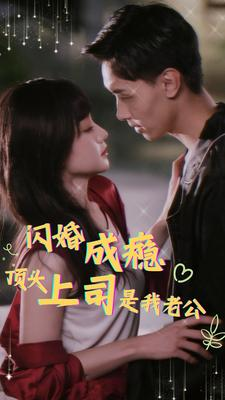 闪婚成瘾,顶头上司是我老公(94集) 闪婚成瘾,顶头上司是我老公(94集)好看又上头的短剧