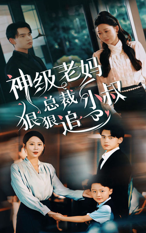 总裁小叔狠狠追(65集) 总裁小叔狠狠追(65集)短剧抢先看精彩无限量