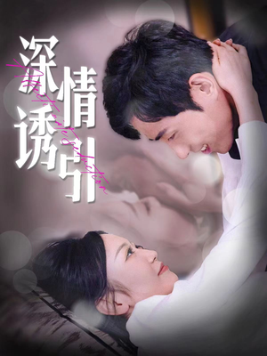 深情诱引(112集) 深情诱引(112集)好看又上头的短剧免费