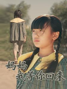 妈妈我等你回来(60集) 妈妈我等你回来(60集)短剧大结局限免特辑
