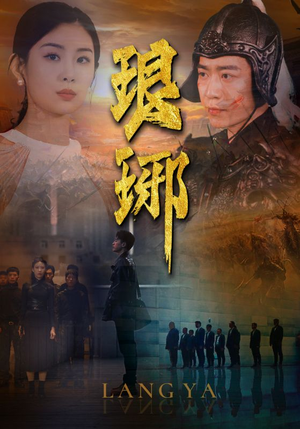 琅琊(94集) 琅琊(94集)短剧全集秒播无卡顿
