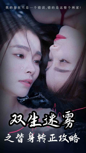 双生迷雾之替身转正攻略(66集) 双生迷雾之替身转正攻略(66集)重生短剧热门短剧推荐