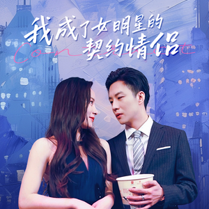 我成了女明星的契约情侣(86集) 我成了女明星的契约情侣(86集)超级好看短剧推荐