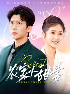 农家小甜妻(112集) 农家小甜妻(112集)精彩短剧抢先看哦