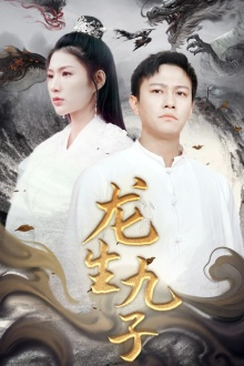 龙生九子(70集) 龙生九子(70集)一部短剧追的停不下来