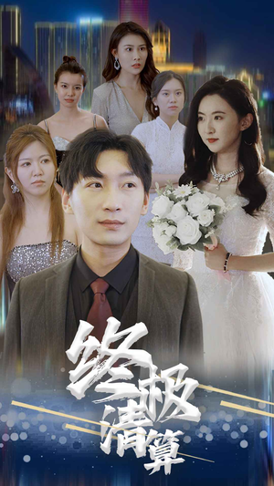 终极清算(80集) 终极清算(80集)这短剧也太好看了