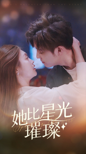 她比星光璀璨(81集) 她比星光璀璨(81集)短剧全集无删完整版