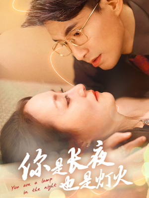 你是长夜也是灯火(45集) 你是长夜也是灯火(45集)最新短剧火爆来袭