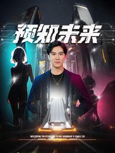 预知未来(100集) 预知未来(100集)短剧全集高清完整版
