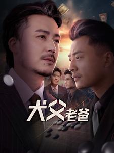 犬父老爸(68集) 犬父老爸(68集)最新热播短剧推荐