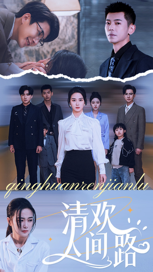 清欢人间路(60集) 清欢人间路(60集)超火爆短剧抢先看全集