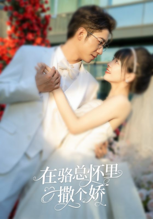 在骆总怀里撒个娇(87集) 在骆总怀里撒个娇(87集)热门免费短剧推荐