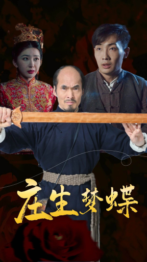 庄生梦蝶(81集) 庄生梦蝶(81集)喜欢追剧的看过来