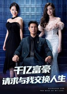 千亿富豪请求与我交换人生(30集) 千亿富豪请求与我交换人生(30集)热播短剧抢先看大结局