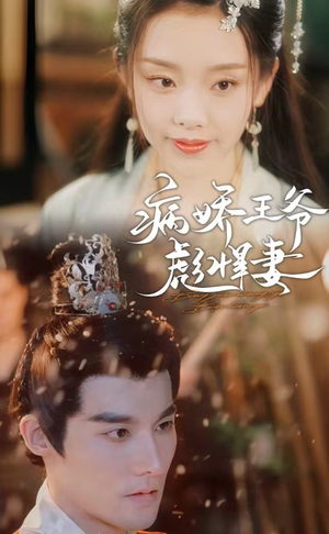 病娇王爷彪悍妻(100集) 病娇王爷彪悍妻(100集)男频热门短剧片段