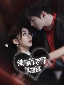 纯情苏老师休想逃(68集) 纯情苏老师休想逃(68集)精彩短剧不容错过