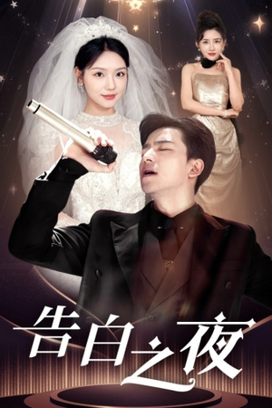 告白之夜(63集) 告白之夜(63集)短剧终章免费大放送