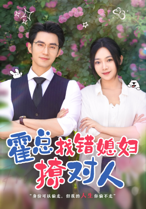 霍总找错媳妇撩对人(68集) 霍总找错媳妇撩对人(68集)最新短剧火爆来袭