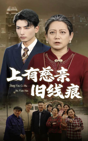 上有慈亲旧线痕(64集) 上有慈亲旧线痕(64集)短剧全集连看不停歇