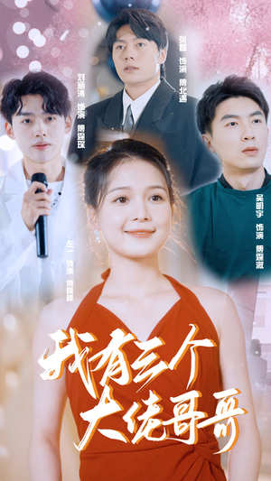 我有三个大佬哥哥(82集) 我有三个大佬哥哥(82集)短剧男演员排行榜
