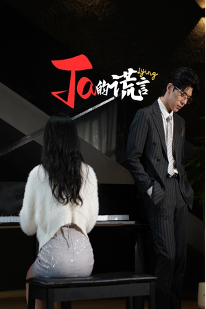 Ta的谎言(50集) Ta的谎言(50集)一口气看完短剧大结局