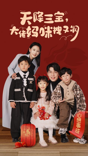 天降三宝,大佬妈咪拽又飒(93集) 天降三宝,大佬妈咪拽又飒(93集)韩国短剧精彩片段