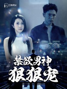 禁欲男神狠狠宠(100集) 禁欲男神狠狠宠(100集)全网最火爆的短剧
