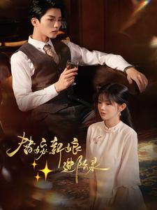 替嫁新娘进阶录(70集) 替嫁新娘进阶录(70集)热播短剧精彩片段