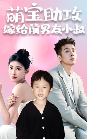 萌宝助攻,嫁给前男友小叔(96集) 萌宝助攻,嫁给前男友小叔(96集)热门短剧持续更新