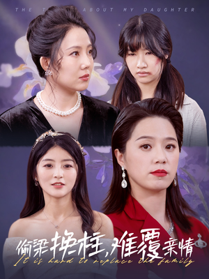 偷梁换柱,难覆亲情(35集) 偷梁换柱,难覆亲情(35集)短剧收官全集限免看