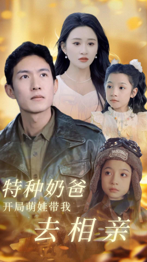 特种奶爸开局萌娃带我去相亲(79集) 特种奶爸开局萌娃带我去相亲(79集)亿人都在追的精彩短剧