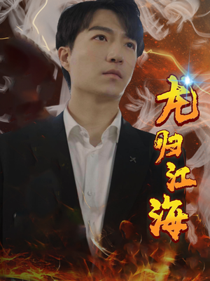 龙归江海(90集) 龙归江海(90集)韩国短剧精彩片段
