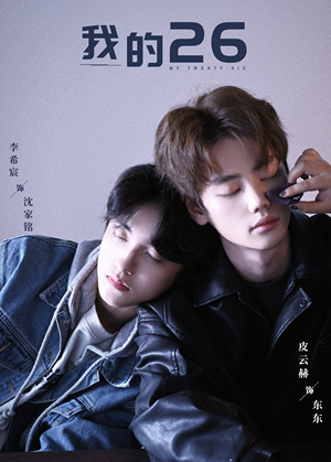 我的26(44集) 我的26(44集)在红果短剧免费看全集