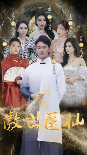 傲视医仙(90集) 傲视医仙(90集)短剧分享精彩后续
