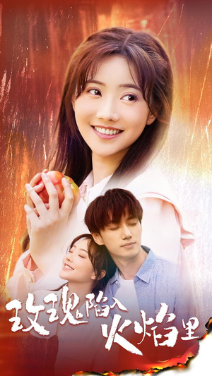 玫瑰陷入火焰里(60集) 玫瑰陷入火焰里(60集)短剧精彩不容错过