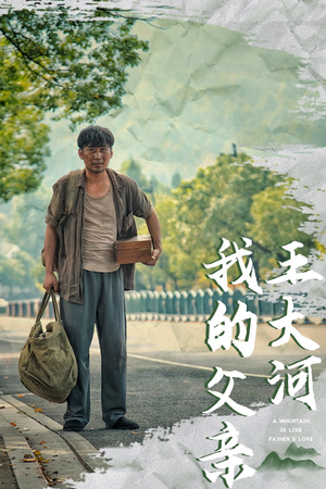 我的父亲王大河(70集) 我的父亲王大河(70集)每日坚持分享短剧