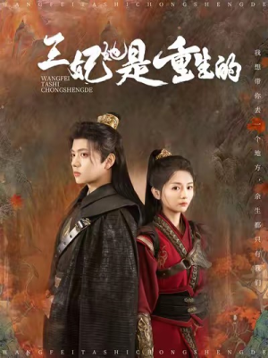 王妃她是重生的(80集) 王妃她是重生的(80集)短剧热播中抢先看