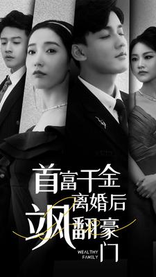 首富千金离婚后飒翻豪门(83集) 首富千金离婚后飒翻豪门(83集)短剧全剧终在线连看