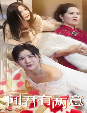 闻君有两意(35集) 闻君有两意(35集)这个短剧太精彩了