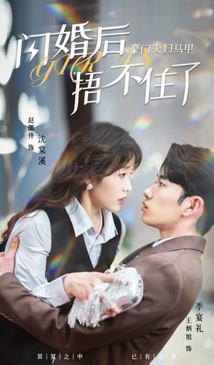 闪婚后,豪门夫妇马甲捂不住了(80集) 闪婚后,豪门夫妇马甲捂不住了(80集)热播短剧持续分享