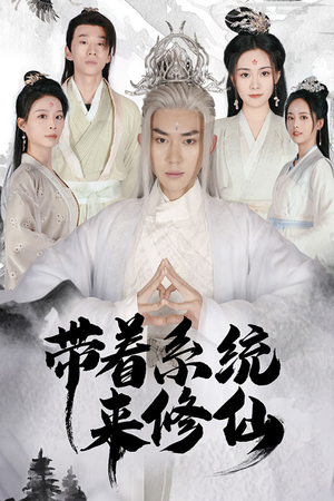 带着系统来修仙(81集) 带着系统来修仙(81集)熬夜也要追的短剧