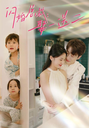 闪婚总裁,娶一送二(99集) 闪婚总裁,娶一送二(99集)男频热门短剧片段