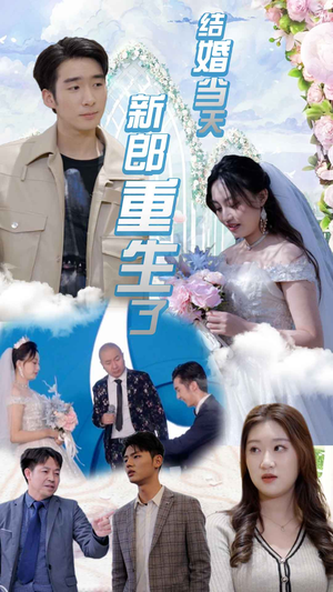 结婚一百零一次(101集) 结婚一百零一次(101集)好看又上头的短剧免费