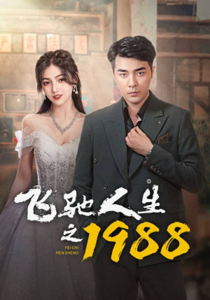 飞驰人生之1988(92集) 飞驰人生之1988(92集)全网最火爆的短剧